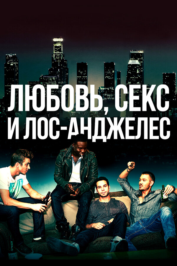 Любовь, секс и Лос-Анджелес 2013 смотреть онлайн бесплатно